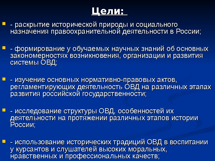 Цели : : - раскрытие исторической природы и социального назначения правоохранительной деятельности в России;