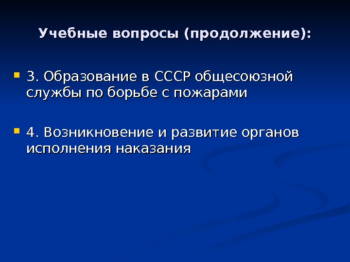 Учебные вопросы (продолжение):  3. Образование в СССР общесоюзной службы по борьбе с пожарами