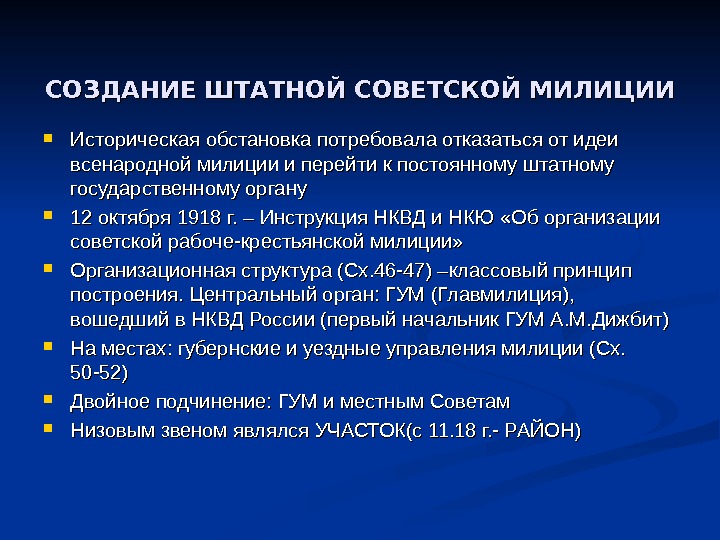 СОЗДАНИЕ ШТАТНОЙ СОВЕТСКОЙ МИЛИЦИИ Историческая обстановка потребовала отказаться от идеи всенародной милиции и перейти