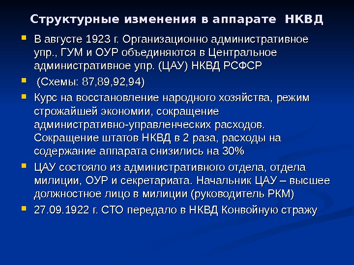 Структурные изменения в аппарате НКВД В августе 1923 г. Организационно административное упр. , ГУМ