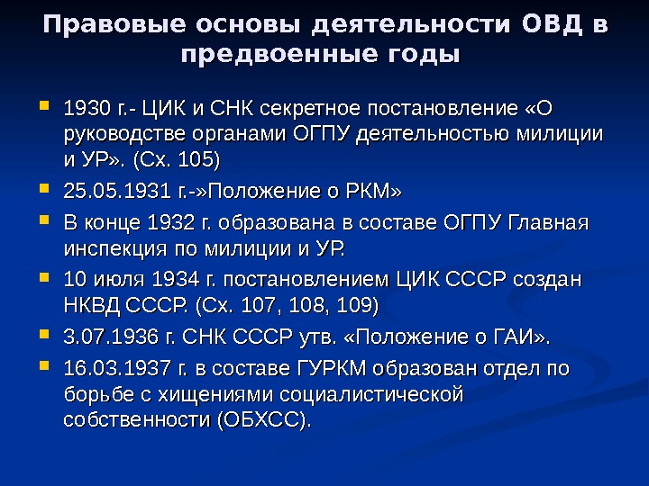 Правовые основы деятельности ОВД в предвоенные годы  1930 г. - ЦИК и СНК