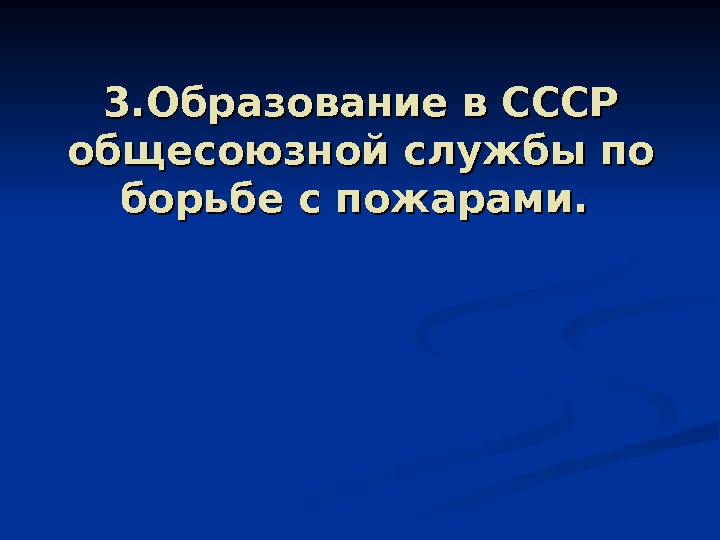 3. Образование в СССР общесоюзной службы по борьбе с пожарами.  