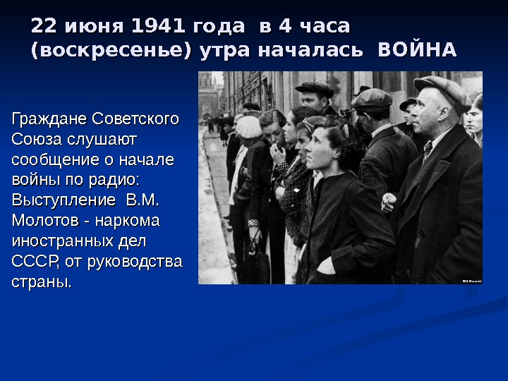 22 июня 1941 года в 4 часа (воскресенье) утра началась ВОЙНА Граждане Советского Союза
