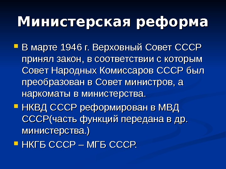 Министерская реформа В марте 1946 г. Верховный Совет СССР принял закон, в соответствии с