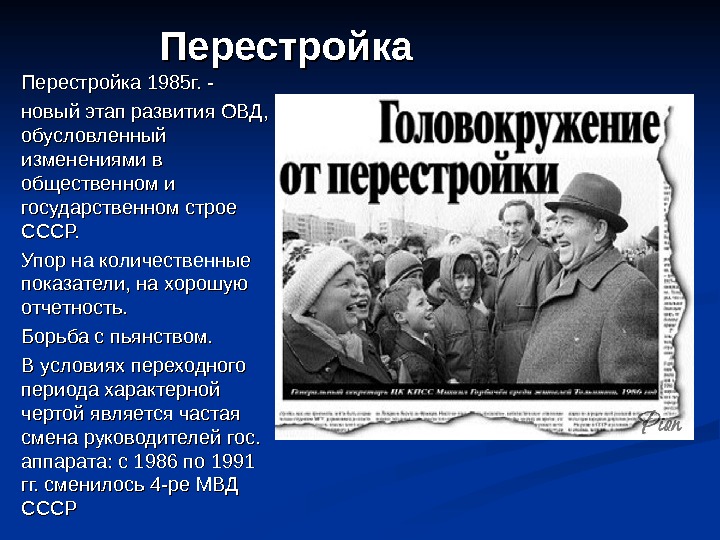 Перестройка 1985 г. -Перестройка 1985 г. - новый этап развития ОВД,  обусловленный изменениями