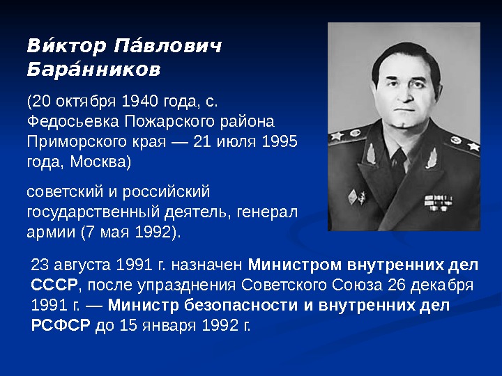 Вии ктор Паи влович Бараи нников (20 октября 1940 года, с.  Федосьевка Пожарского