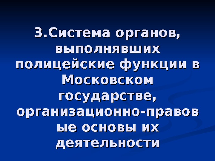   3. Система органов,  выполнявших полицейские функции в Московском государстве,  организационно-правов