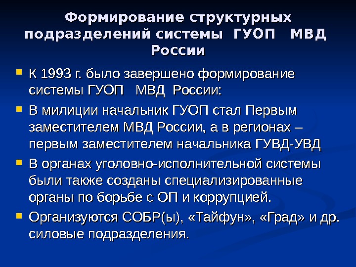 Формирование структурных подразделений системы ГУОП  МВД  России К 1993 г. было завершено