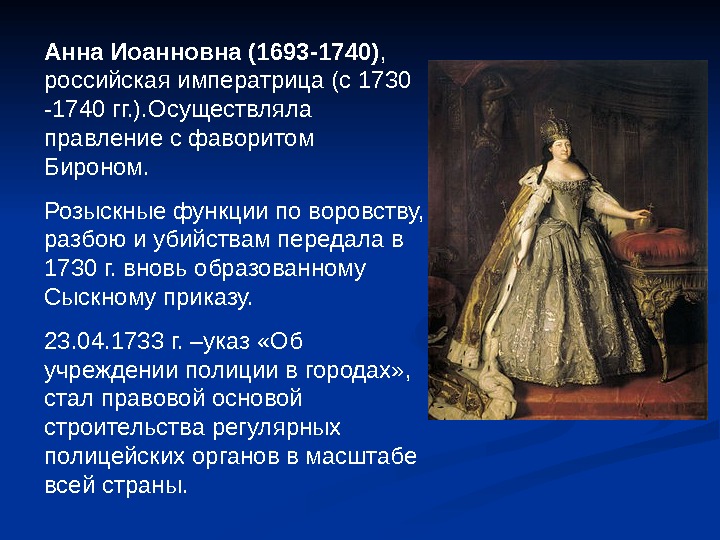 Анна Иоанновна (1693 -1740) ,  российская императрица (с 1730 -1740 гг. ). Осуществляла