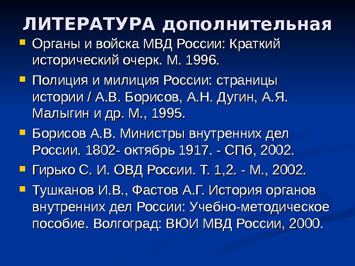 ЛИТЕРАТУРА дополнительная Органы и войска МВД России: Краткий исторический очерк. М. 1996.  Полиция