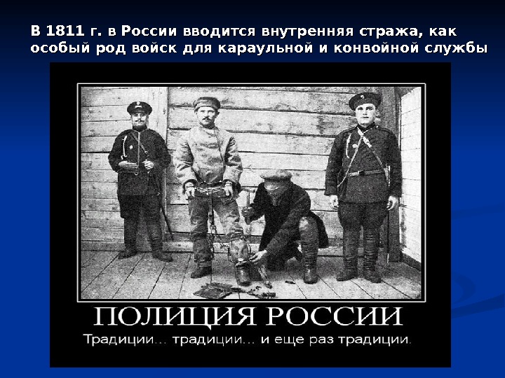 В 1811 г. в России вводится внутренняя стража, как особый род войск для караульной