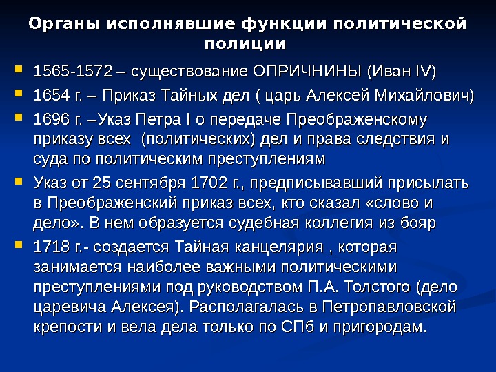 Органы исполнявшие функции политической полиции  1565 -1572 – существование ОПРИЧНИНЫ (Иван IV)IV) 1654