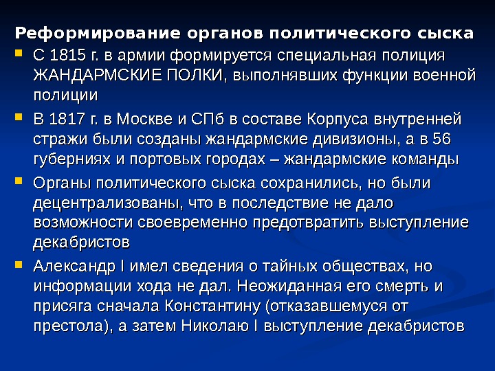 Реформирование органов политического сыска  С 1815 г. в армии формируется специальная полиция ЖАНДАРМСКИЕ