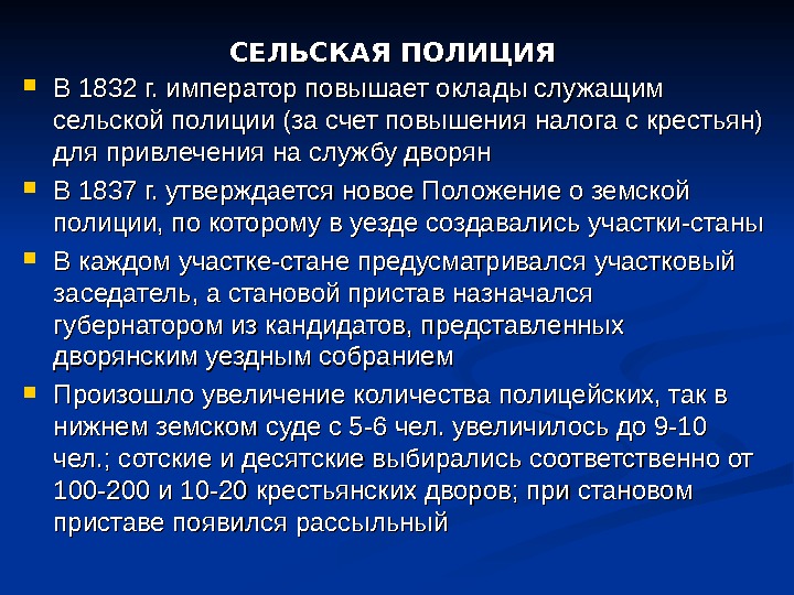 СЕЛЬСКАЯ ПОЛИЦИЯ  В 1832 г. император повышает оклады служащим сельской полиции (за счет