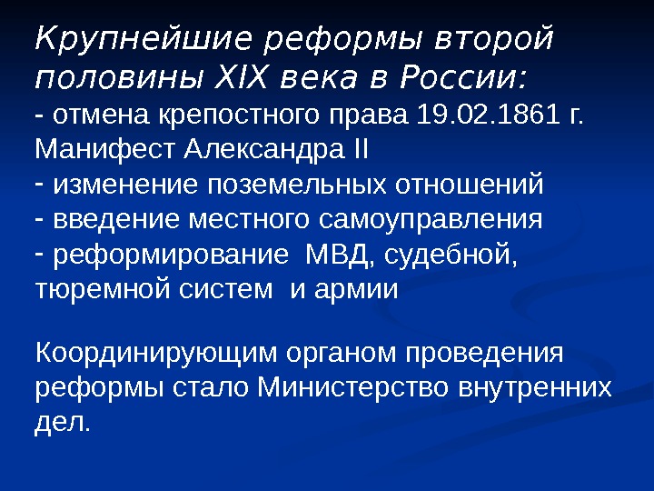 Крупнейшие реформы второй половины XIX века в России: - отмена крепостного права 19. 02.
