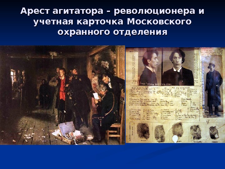 Арест агитатора – революционера и учетная карточка Московского охранного отделения 