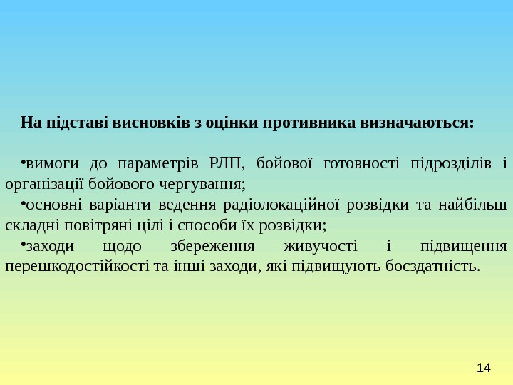 14 На підставі висновків з оцінки противника визначаються:  • вимоги до параметрів РЛП,