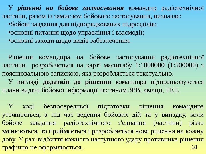 18 У  рішенні на бойове застосування командир радіотехнічної частини, разом із замислом бойового