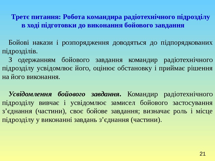 21 Третє питання: Робота командира радіотехнічного підрозділу в ході підготовки до виконання бойового завдання