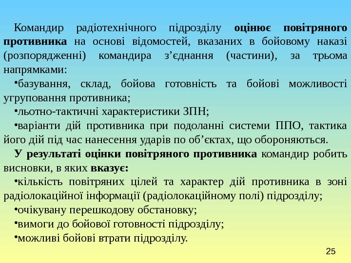 25 Командир радіотехнічного підрозділу оцінює повітряного противника  на основі відомостей,  вказаних в