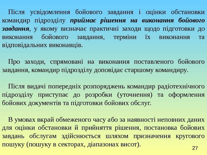 27 Після усвідомлення бойового завдання і оцінки обстановки командир підрозділу приймає рішення на виконання