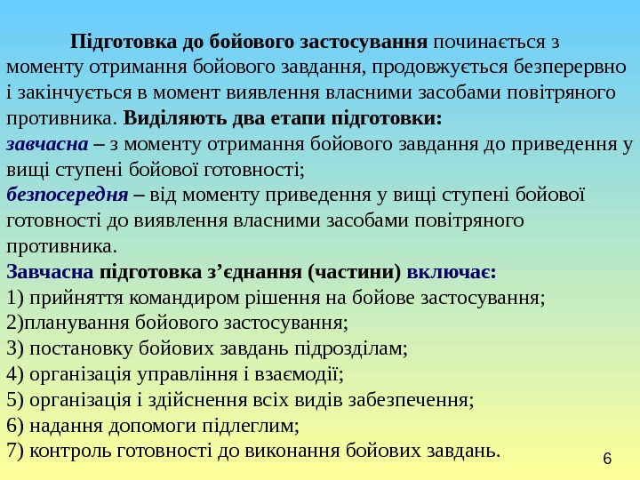 6 Підготовка до бойового застосування починається з моменту отримання бойового завдання, продовжується безперервно і