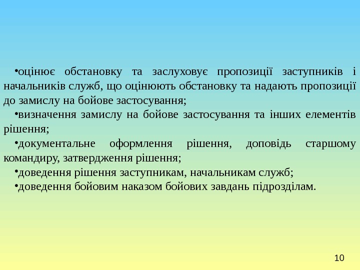 10 • оцінює обстановку та заслуховує пропозиції заступників і начальників служб, що оцінюють обстановку