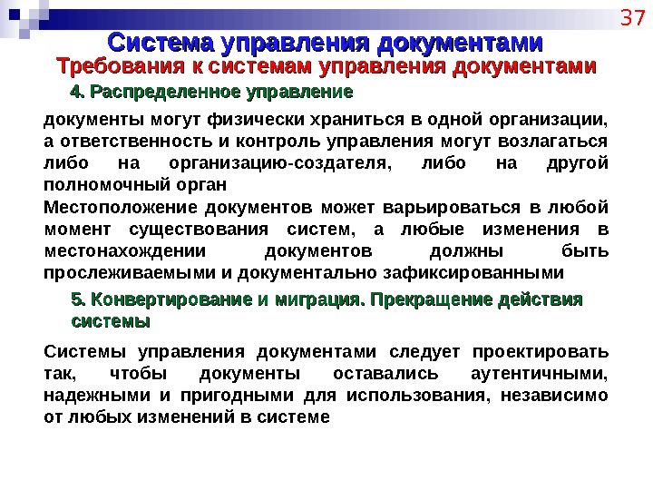 Система управления документами 37 Требования к системам управления документами 4. Распределенное управление документы могут