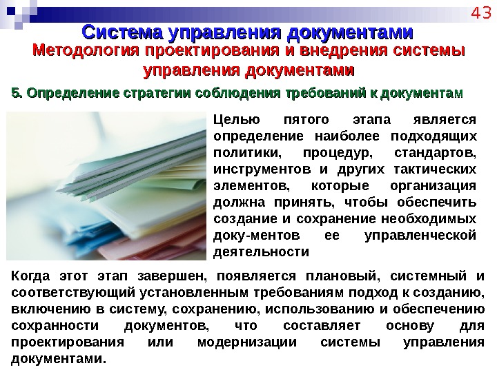 Система управления документами 43 Методология проектирования и внедрения системы управления документами 5. Определение стратегии