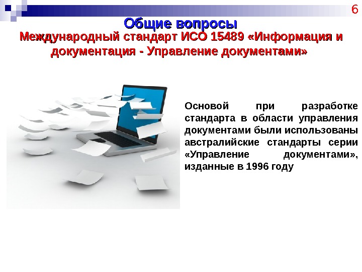 Общие вопросы 6 Международный стандарт ИСО 15489 «Информация и документация - Управление документами» 