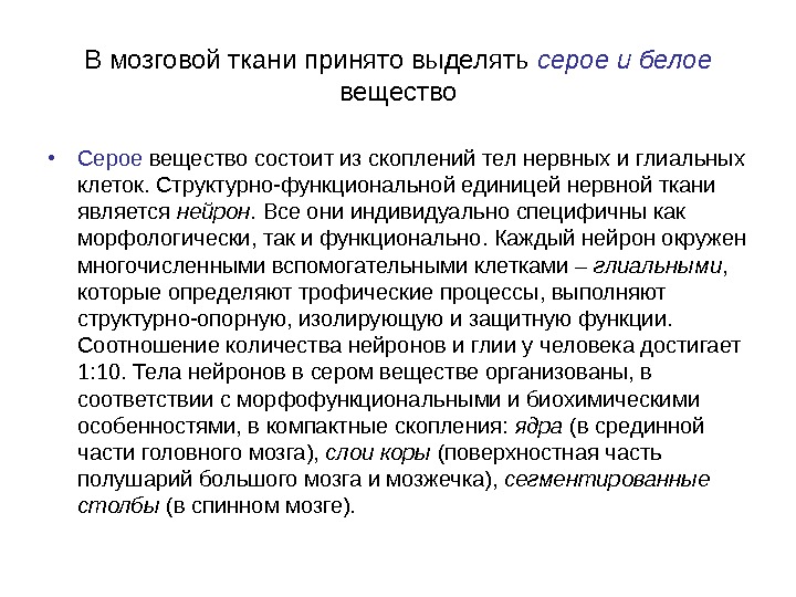   В мозговой ткани принято выделять серое и белое  вещество • Серое