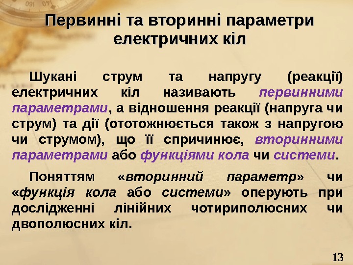 13 Первинні та вторинні параметри електричних кіл Шукані струм та напругу (реакції) електричних кіл