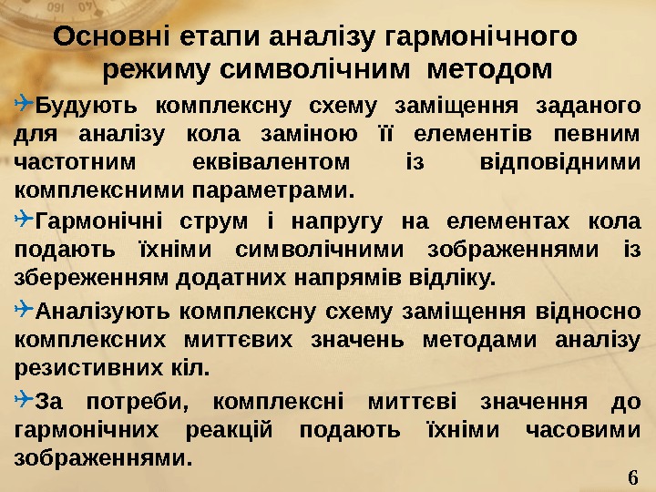 6 Основні етапи аналізу гармоні ч ного режиму символічним методом Будують комплексну схему заміщення