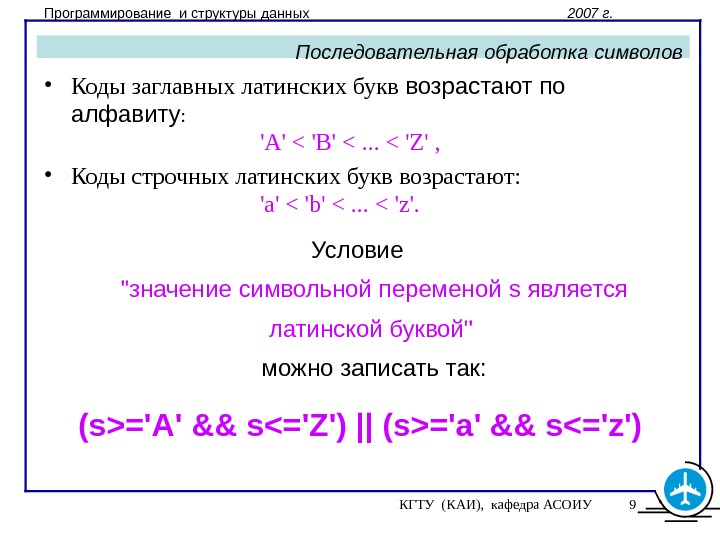  КГТУ (КАИ),  кафедра АСОИУ 9 Программирование и структуры данных   