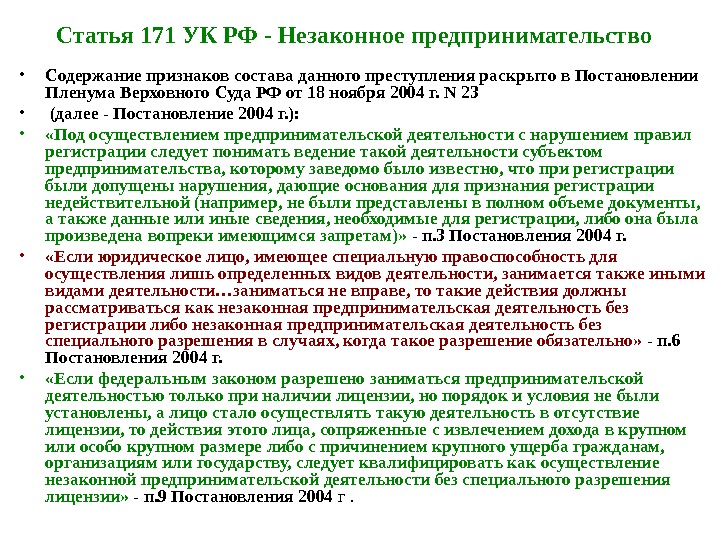 Статья 171 УК РФ - Незаконное предпринимательство  • Содержание признаков состава данного преступления