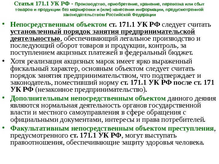 Статья 171. 1 УК РФ - Производство, приобретение, хранение, перевозка или сбыт товаров и