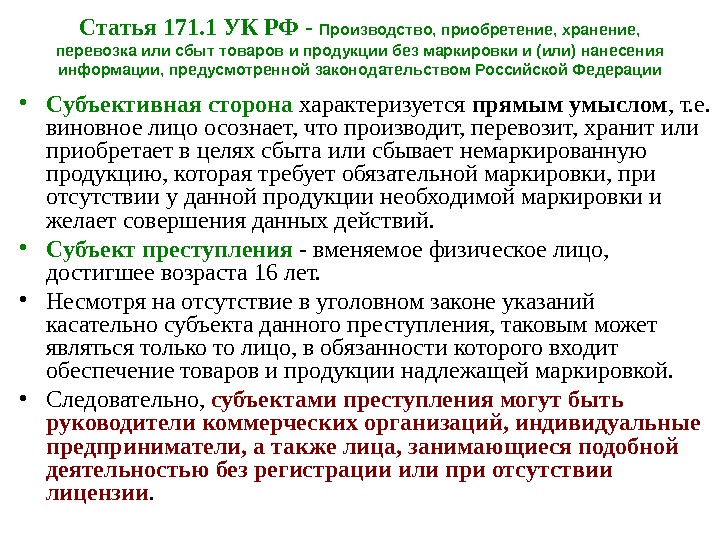 Статья 171. 1 УК РФ - Производство, приобретение, хранение,  перевозка или сбыт товаров