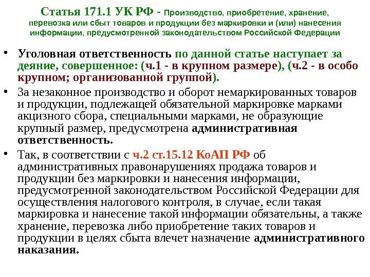 Статья 171. 1 УК РФ - Производство, приобретение, хранение,  перевозка или сбыт товаров