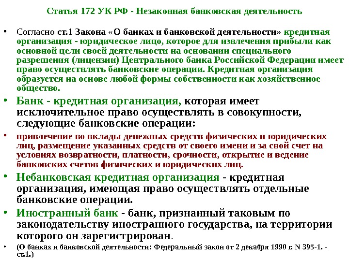Статья 172 УК РФ - Незаконная банковская деятельность • Согласно ст. 1 Закона «О