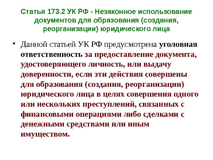 Статья 173. 2 УК РФ - Незаконное использование документов для образования (создания,  реорганизации)