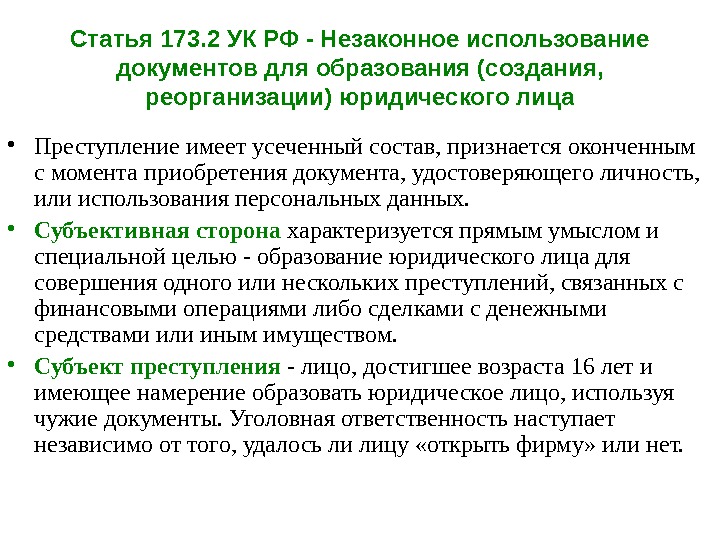 Статья 173. 2 УК РФ - Незаконное использование документов для образования (создания,  реорганизации)