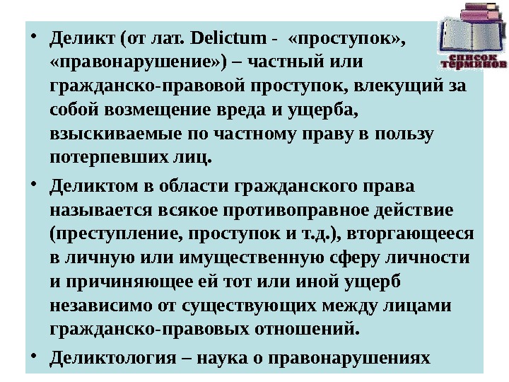  • Деликт (от лат.  Delictum -  «проступок» ,  «правонарушение» )