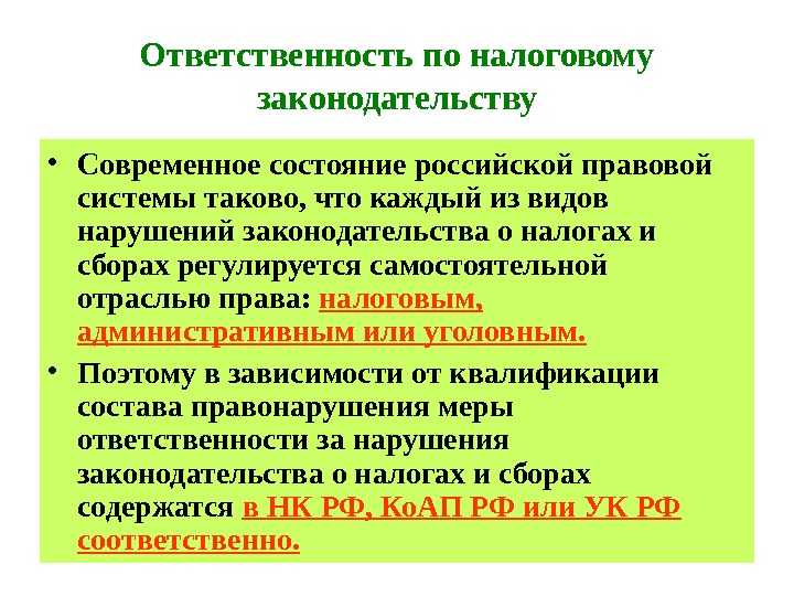 Ответственность по налоговому законодательству • Современное состояние российской правовой системы таково, что каждый из