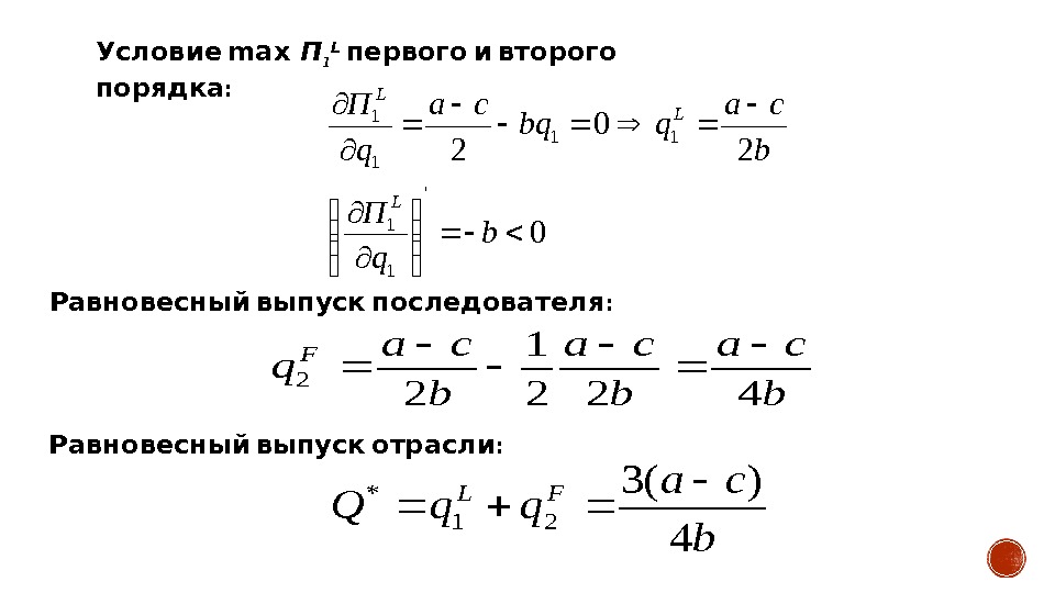  Условие max П 1 L  первого и второго : порядка 0 2