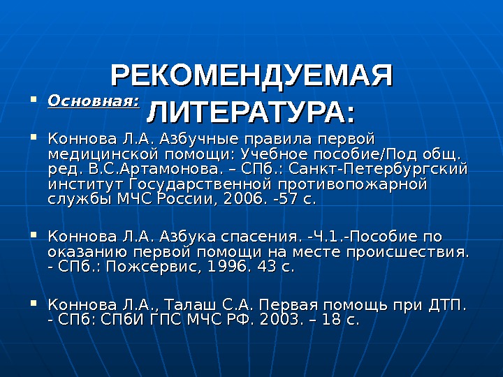 РЕКОМЕНДУЕМАЯ ЛИТЕРАТУРА: Основная:  Коннова Л. А. Азбучные правила первой медицинской помощи: Учебное пособие/Под