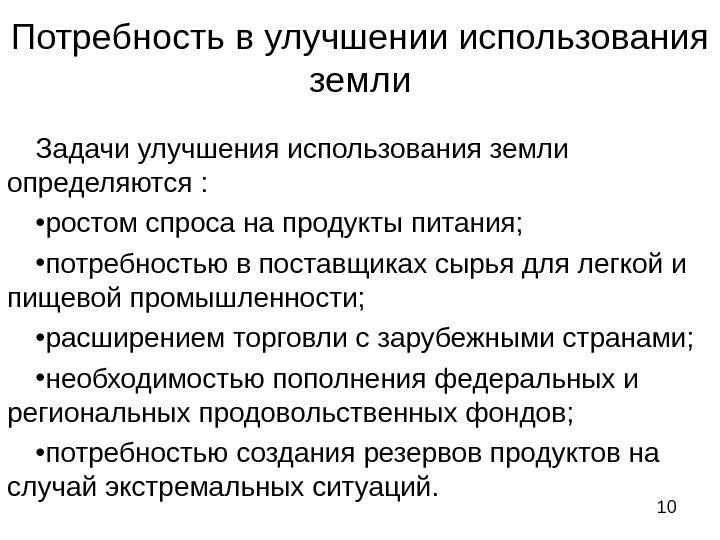   10 Потребность в улучшении использования земли Задачи улучшения использования земли определяются :