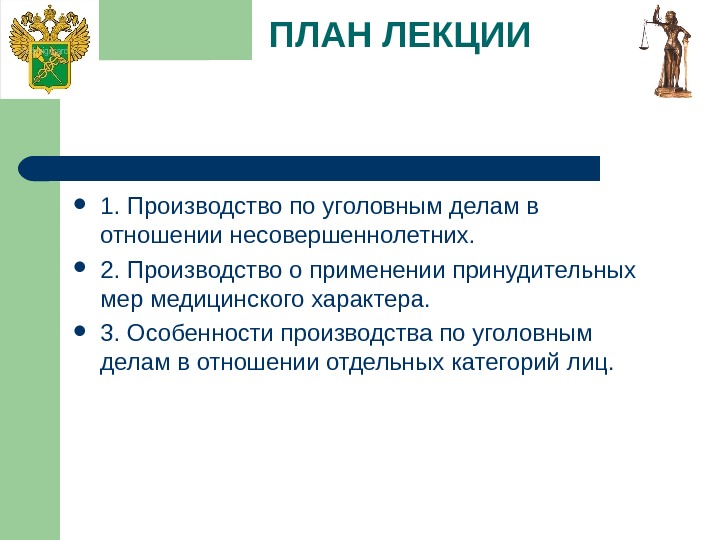 ПЛАН ЛЕКЦИИ 1. Производство по уголовным делам в отношении несовершеннолетних.  2. Производство о