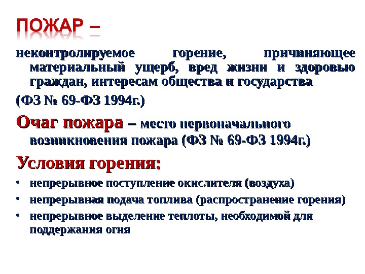 неконтролируемое горение,  причиняющее материальный ущерб,  вред жизни и здоровью граждан, интересам общества