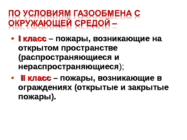  • I класс – пожары, возникающие на открытом пространстве (распространяющиеся и нераспространяющиеся );