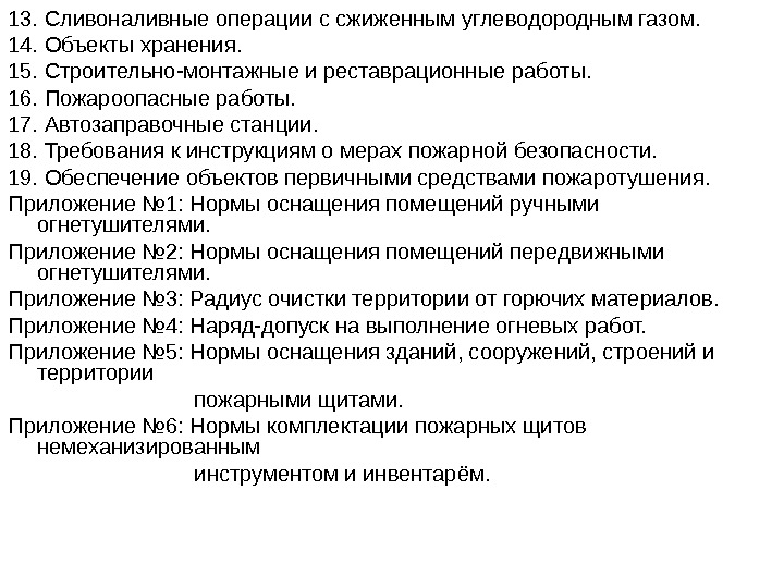 13. Сливоналивные операции с сжиженным углеводородным газом. 14. Объекты хранения. 15. Строительно-монтажные и реставрационные